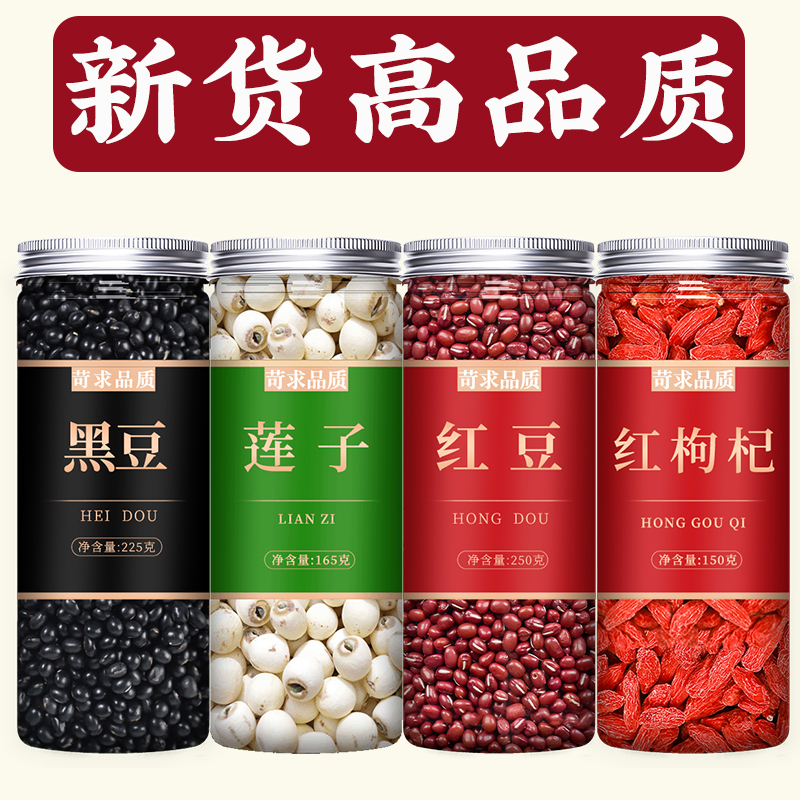 黑豆莲子红豆枸杞组合新货杂粮