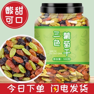 新疆三色葡萄干罐装 大颗粒500g即食绿香妃黑加仑红提水果干小零食
