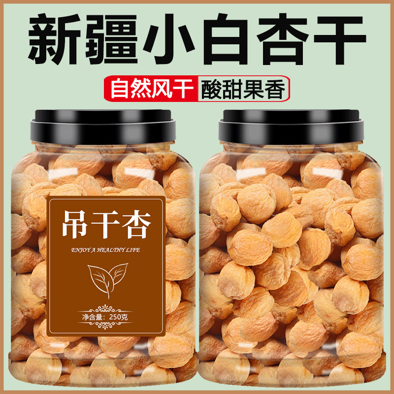 杏干无添加天然新疆特产树上小白吊干杏新鲜特级自然风干杏肉果脯
