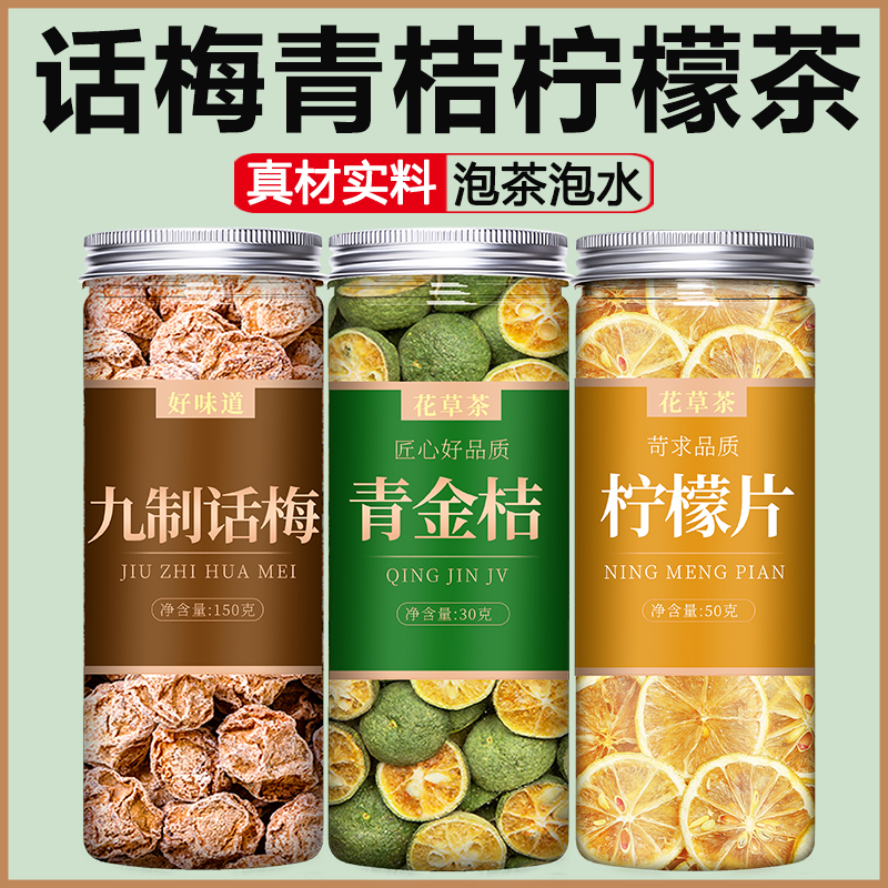 话梅金桔柠檬茶泡水喝的东西