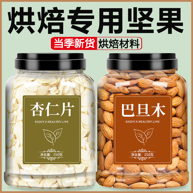 扁桃仁巴旦木仁杏仁片烘焙专用图片