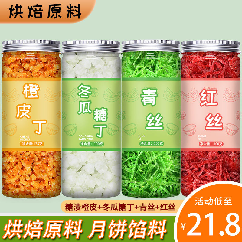 青红丝冬瓜糖糖渍橙皮丁烘焙专用馅食用红绿果脯老式五仁月饼馅料
