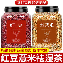 薏米红豆去湿气茶炒熟赤小豆薏苡仁养生粥水祛湿茶官方旗舰店正品