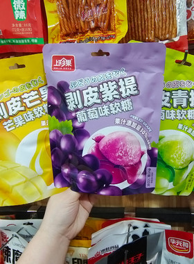 上珍果剥皮软糖芒果葡萄紫青提味独立包装网红零食休闲QQ糖果