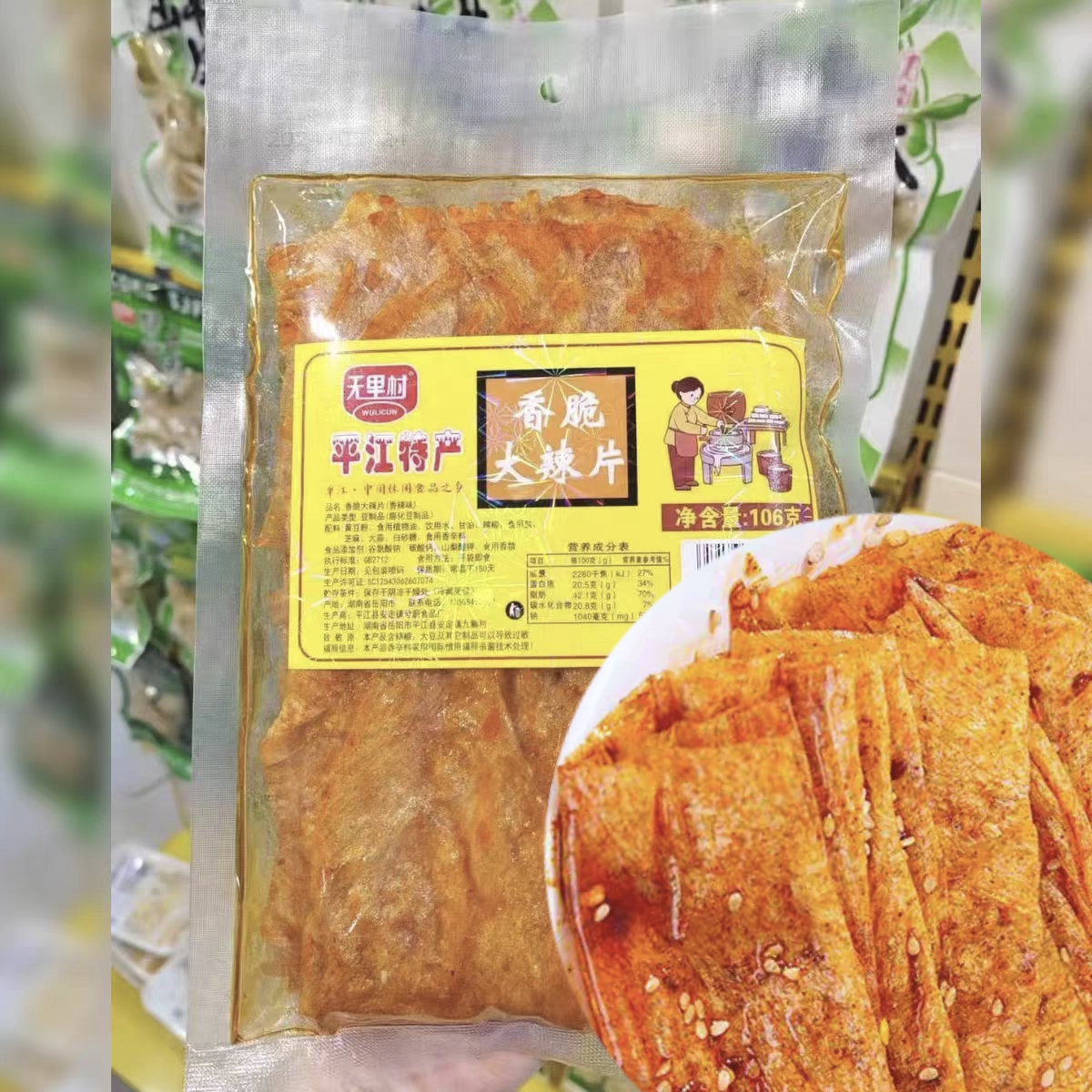 无里村香脆大辣片脆辣豆皮干片片平江风味卷大包麻辣小吃零食特产