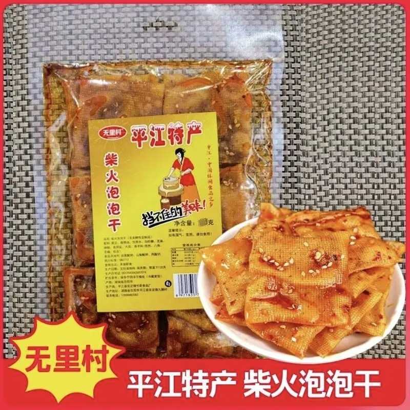 无里村平江特产柴火泡泡干130g老式豆腐皮豆泡香辣湖南零食