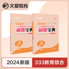 【文都教育】2024教育硕士考研333教育综合阿范题刷题宝典 比邻教育学原理中国教育史外国教育史教育心理学教育学刷题宝典