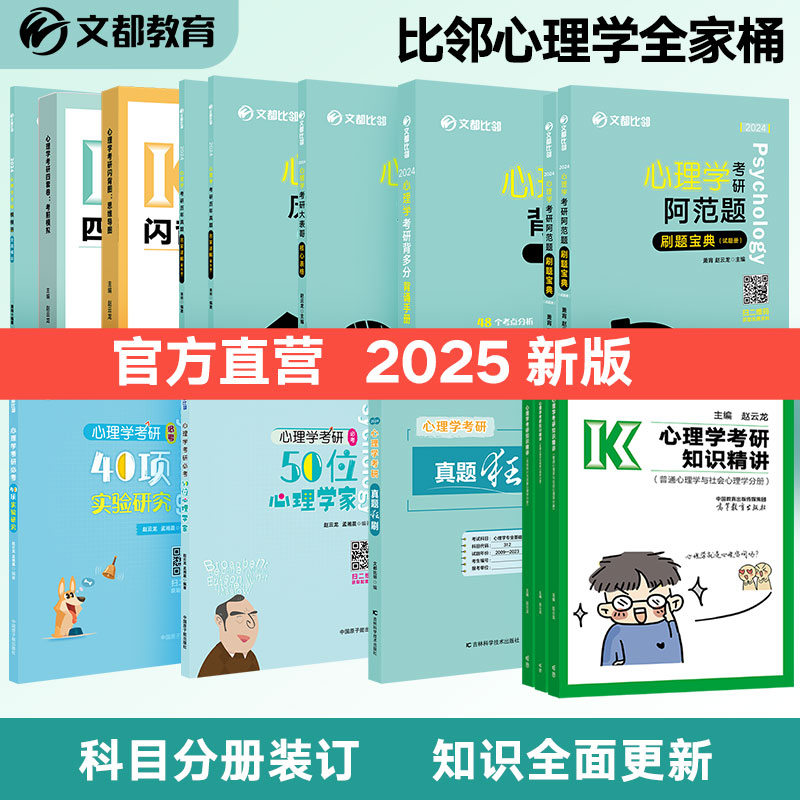 【文都教育】2025比邻考研心理学阿范题刷题宝典真题8八套卷闪背图思维导图四套卷考前模拟312/347赵云龙大表哥大纲知识精讲背多分