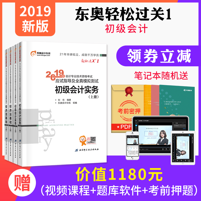 【东奥官方正版】东奥轻1初级会计职称考试2019初级会计教?#27597;?#23548;书初级会计实务经济法基础轻松过关一 4册 可搭2019年初级会计教材