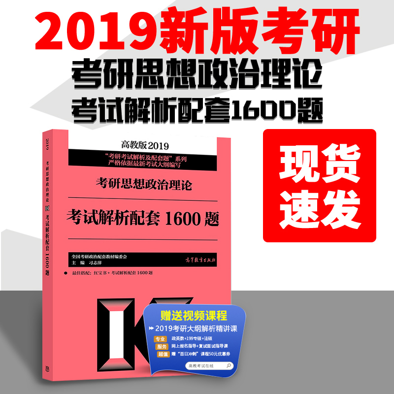 ¡¾ÏÖ»õËÙ·¢¡¿2019¿¼ÑÐÕþÖθ߽̰æ2019¿¼ÑÐ˼ÏëÕþÖÎÀíÂÛ¿¼ÊÔ´ó¸Ù½âÎöÅäÌ×1600Ìâ¿É´î¿¼ÑÐÕþÖδó¸Ù¿¼ÊÔÖ¸ÄÏÕþÖÎÀúÄêÕæÌâÏê½â