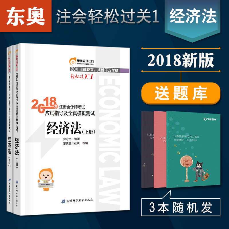 ÏÖ»õÁìȯ¼õ ¶«°Â×¢»ácpa¾¼Ã·¨2018×¢»áÇáËɹý¹ØÒ»×¢²á»á¼ÆÊ¦2018½Ì²ÄÅäÌ×¶«°ÂÇáËɹý¹Ø1»á¼ÆÓ¦ÊÔÖ¸µ¼¼°È«ÕæÄ£Äâ²âÊÔÈ«¹ú×¢»áCPA18