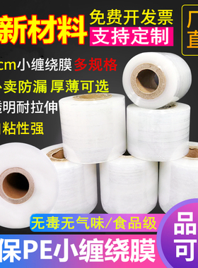 PE小卷缠绕膜5cm6cm10cm外卖打包装盒封口保鲜膜工业小拉伸嫁接膜