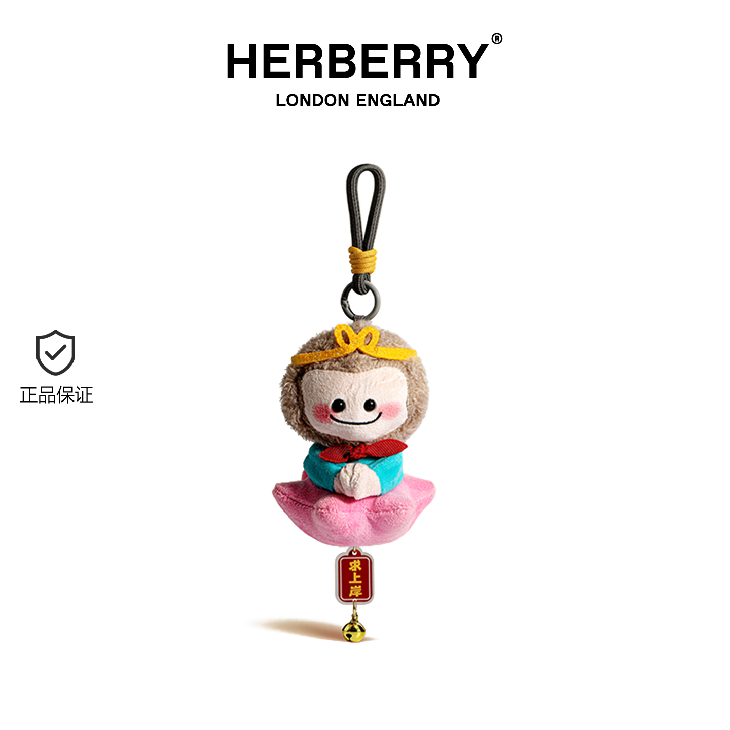 英国HERBERRY考研上岸可爱猴子包包挂件毛绒公仔钥匙扣小众高级感