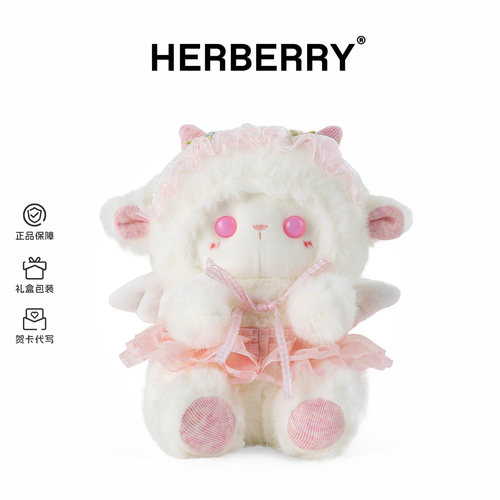 HERBERRY嘟嘟羊毛绒玩具