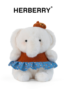 HERBERRY安布琳小象公仔可爱毛绒玩具玩偶安抚儿童布娃娃生日礼物