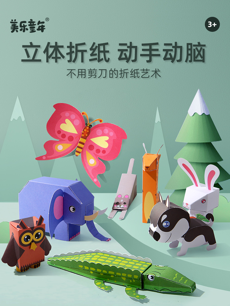 美乐童年3d立体动物折纸儿童手工书专用制作材料包幼儿园3岁玩具