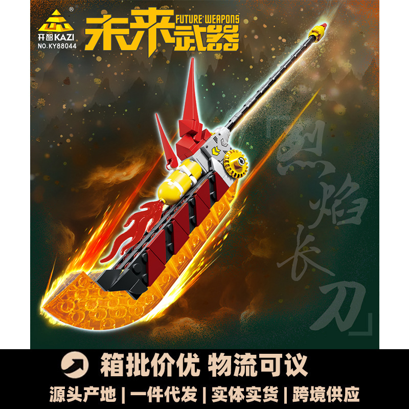 开智88044未来武器烈焰长刀组装模型男孩小颗粒拼装积木玩具礼物