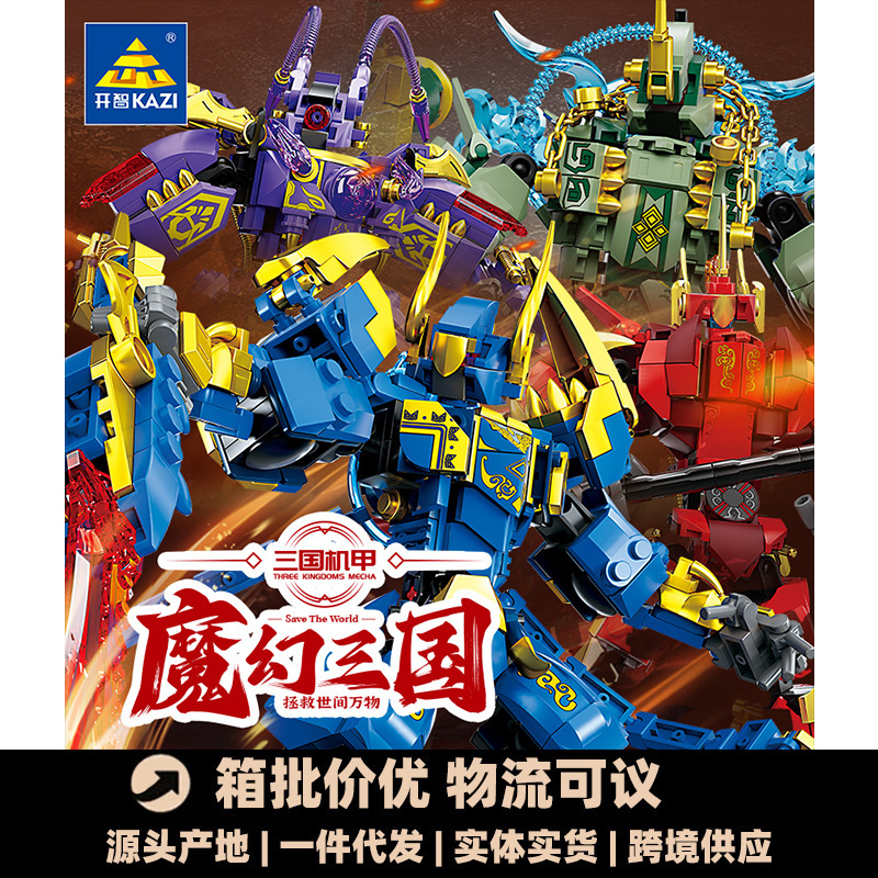开智8095-98三国机甲模型积木小颗粒儿童益智拼装玩具男