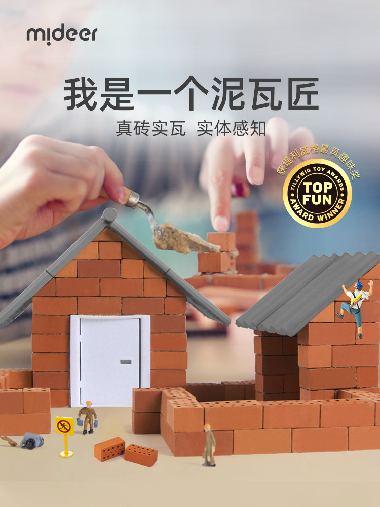 mideer弥鹿小小泥瓦匠砌砖头块儿童玩具建筑手工幼儿园diy盖房子