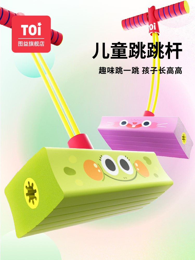 toi图益跳跳杆儿童玩具青蛙跳户外长高训练器材幼儿园弹跳跳运动