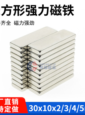 强磁长方形磁铁30x10x2/3/4/5mm稀土永磁钕铁硼强磁铁30*10*10mm