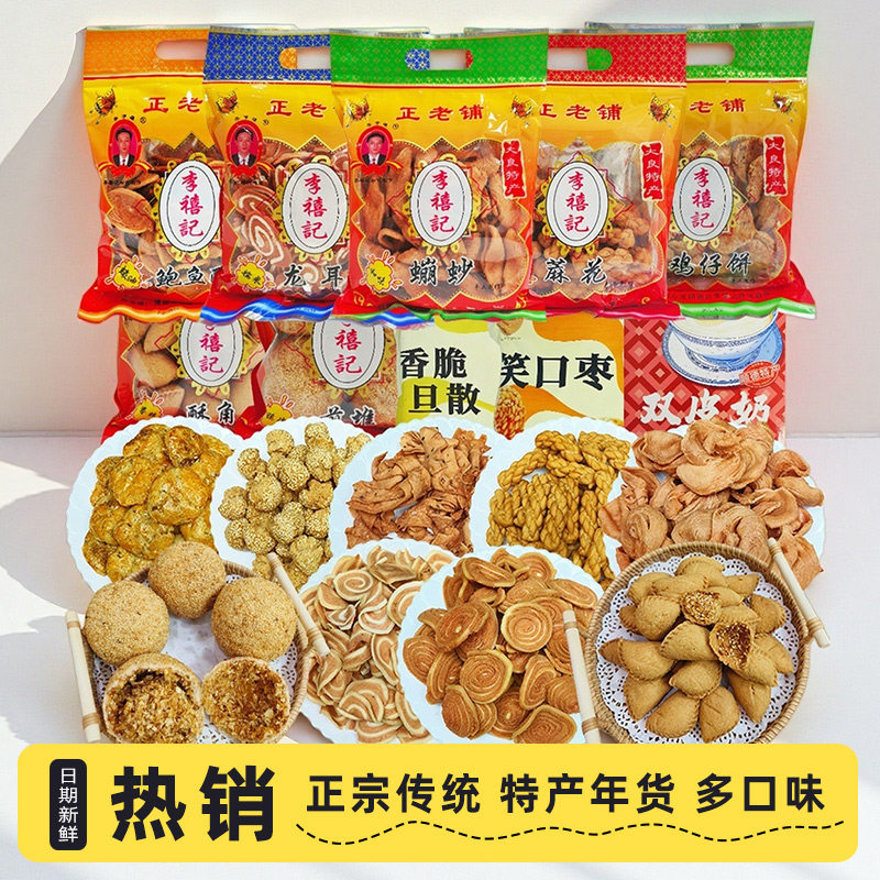 顺德大良特产李禧记香脆蹦砂送礼