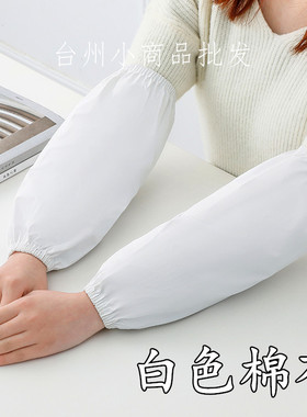 纯棉袖套男女加长款全棉护袖成人工厂工作防油污劳保套袖白色护袖