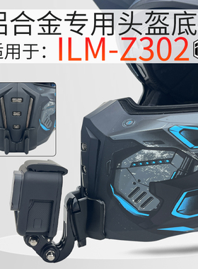适用美国ILM摩托车头盔下巴支架GoPro Insta360大疆相机骑行配件