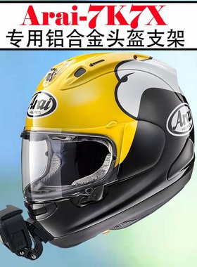 定制款Arai rx7x头盔下巴支架骑行固定配件适用goproinsta360相机