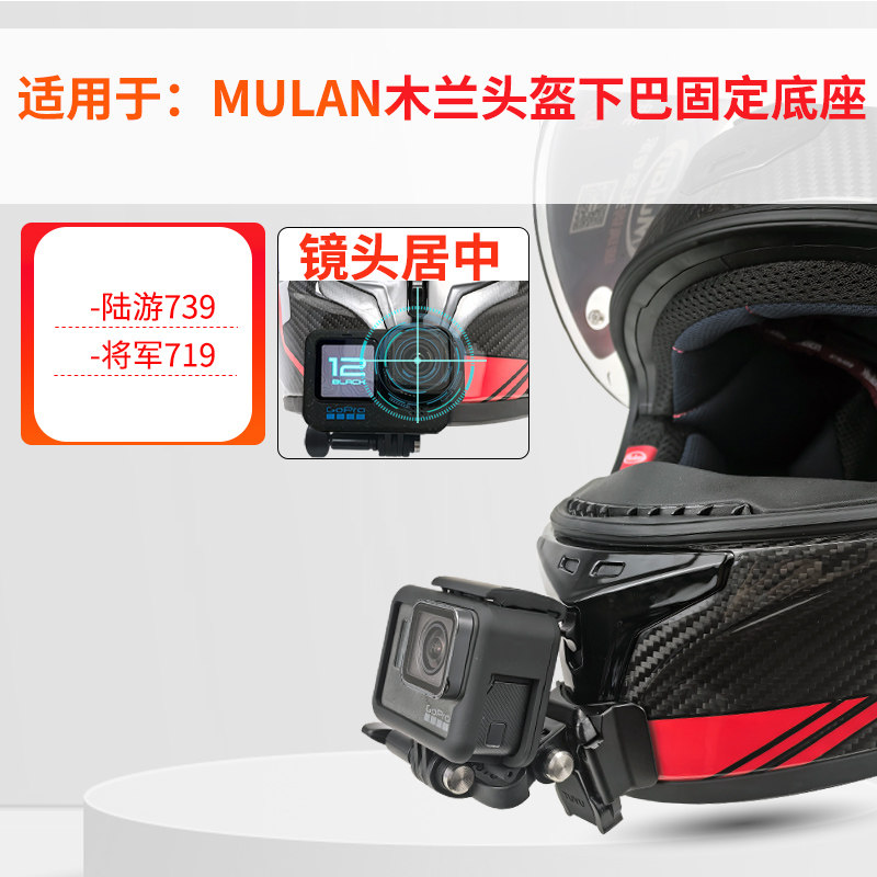 头盔下巴支架 适用MULAN木兰 陆游头盔 运动相机骑行配件