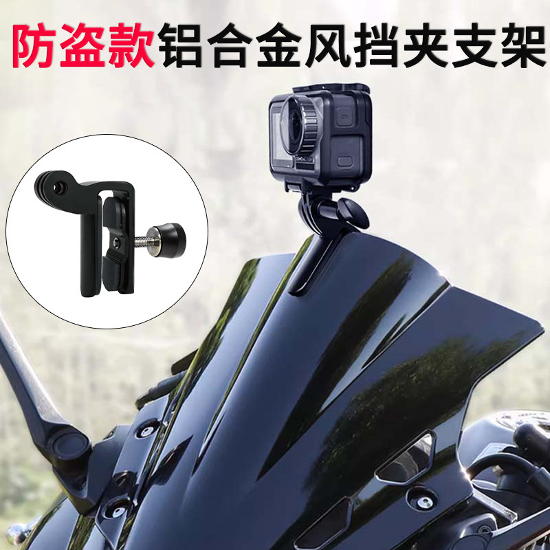 适用运动相机防盗挡风支架大疆Action6 GoPro Insta360摩托车配件