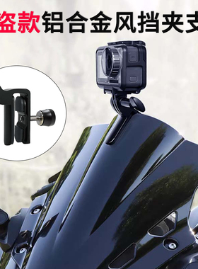 适用运动相机防盗挡风支架大疆Action6 GoPro Insta360摩托车配件