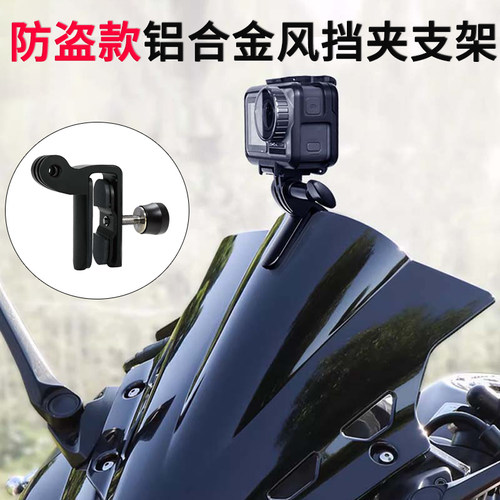 适用运动相机防盗挡风支架大疆Action6 GoPro Insta360摩托车配件