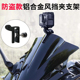 适用运动相机防盗挡风支架大疆Action6 Insta360摩托车配件 GoPro