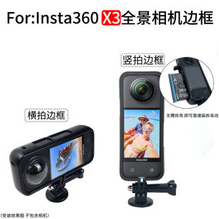 适用于insta360 X3横拍竖拍边框360 X4全景相机固定保护边框支架