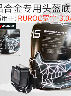 定制款RUROC罗宁3.0/4.0头盔下巴支架骑行配件适用gopro Insta360