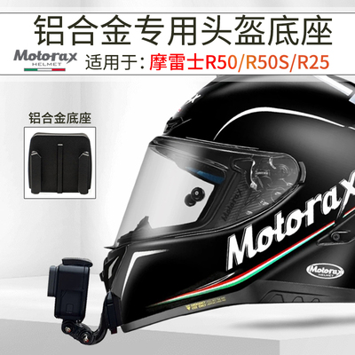 摩雷士R50S5头盔下巴支架