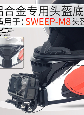 适用SWEEP M8头盔下巴支架GoPro Insta360X3相机摩托车骑行配件