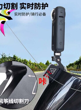 摩托车防盗风挡风筝线切割器GoPro Insta360大疆相机风挡防割神器