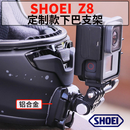 运动相机头盔下巴支架SHOEI Z8摩托车头盔定制铝合金Gopro支架
