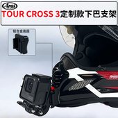 适用ARAI TOUR CROSS3 定制款 5头盔下巴支架Gopro insta360相机