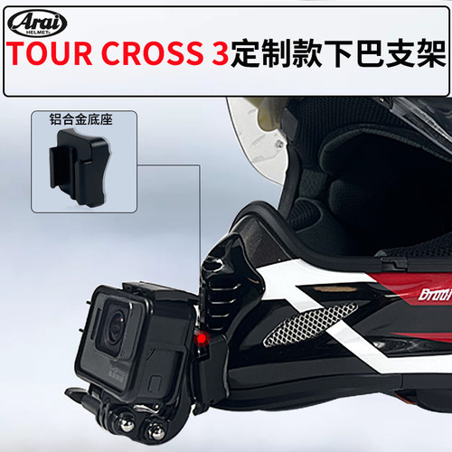 适用于ARAITOURCROSS3头盔