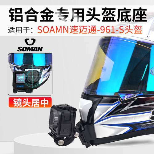 速迈通961-S定制款头盔下巴支架