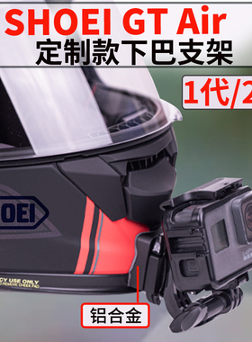 SHOEI GT Air3/2头盔下巴支架Gopro 大疆 insta360相机骑行配件