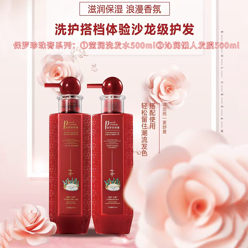 保羅蘭柏珍珠膏系列瑩潤洗發(fā)水500ml沁潤懶人發(fā)膜500ml洗發(fā)護發(fā)