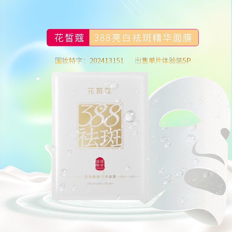 花皙蔻专柜国妆特字亮白祛斑面膜5片 改善色斑透亮嫩白提亮肤色