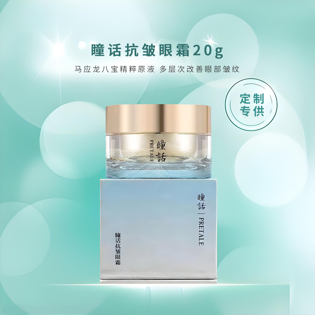 瞳话抗皱眼霜20g改善细纹
