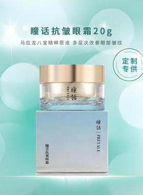 瞳话抗皱眼霜20g改善细纹