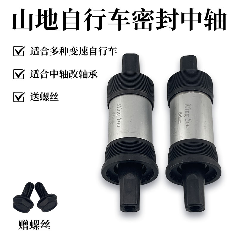 密封山地中轴公路自行车方孔中轴承一体山地车通用培林带螺丝配件