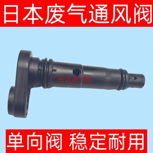 雅阁奥德赛CRV废气通风阀单向阀